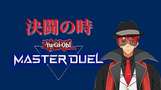 【遊戯王マスターデュエル】決闘者再び【Vtuber/ChacFool】