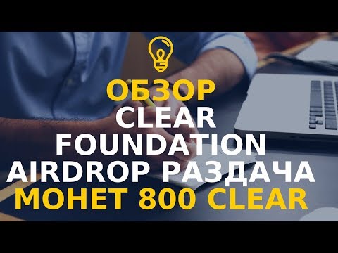ОБЗОР Clear Foundation AIRDROP РАЗДАЧА МОНЕТ 800 Clear