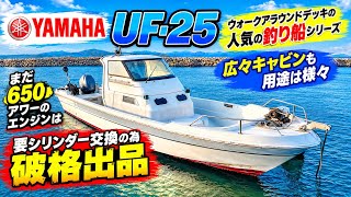 ヤマハ UF-25(タックル25) の紹介Youtube動画