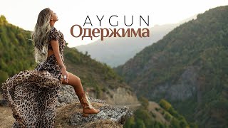 AYGUN - Одержима