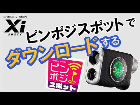 ピンポジスポットからピンポジをダウンロードする