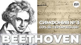БЕТХОВЕН - СИМФОНИЯ № 3, СОЧ. 55 «ГЕРОИЧЕСКАЯ» (1804)