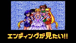 【エンディング】SFC 美少女戦士セーラームーン