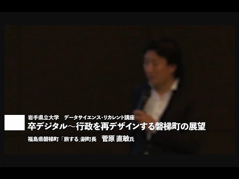 看護学科 講師：菅原直敏氏「脱デジタル～行政を再デザインする磐梯町の展望」岩手県立大学地域DX推進セミナー講演②