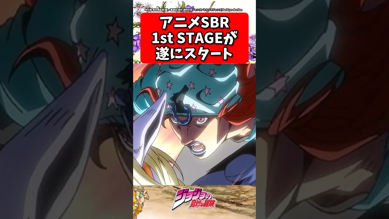 SBR 1st STAGEが遂にスタート... #ジョジョの奇妙な冒険 #shorts #反応集
