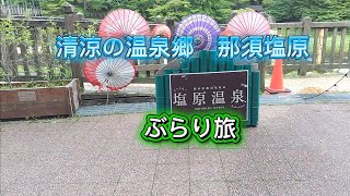 ずみっしーのぶらり那須塩原旅