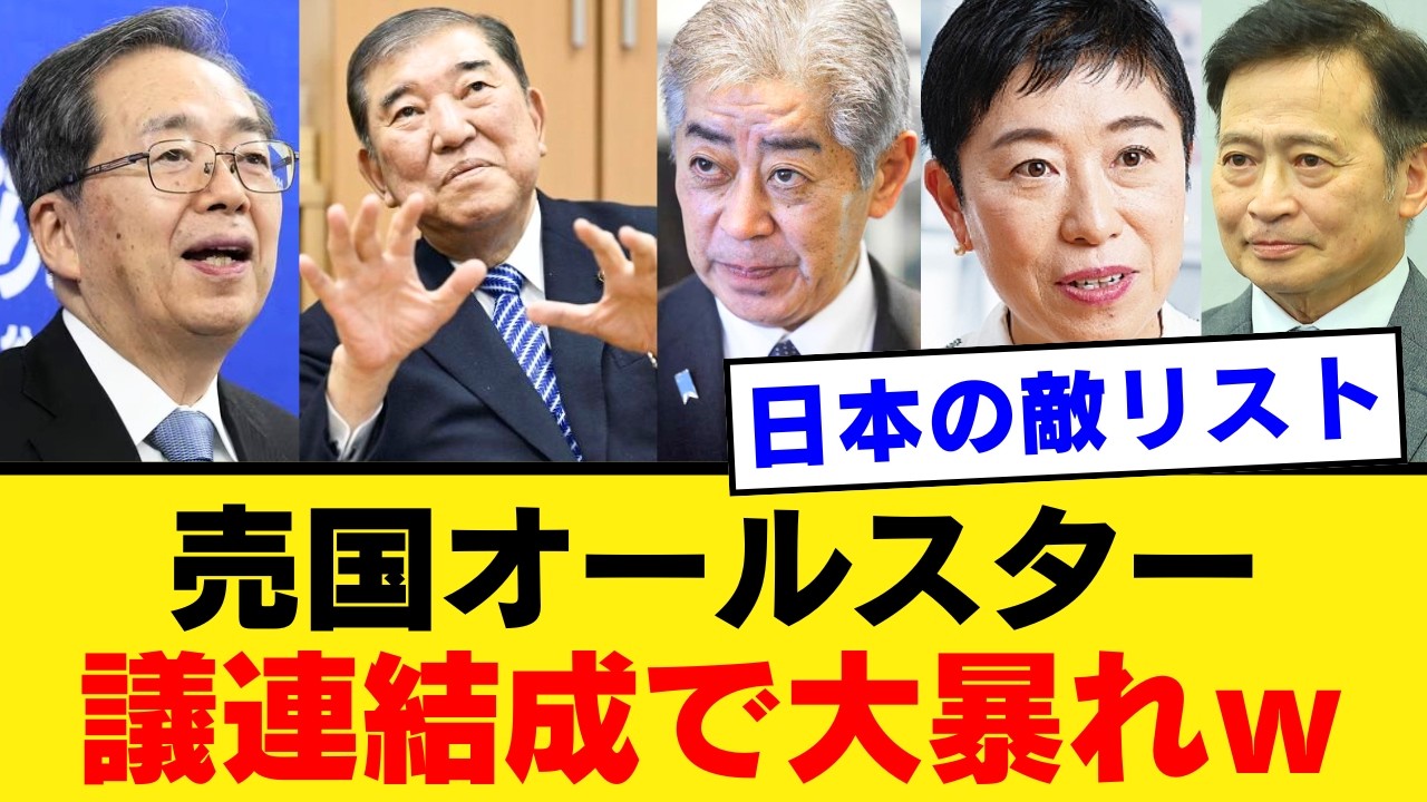 【石破茂が会長】超党派人道外交議連の正体が“左翼オールスター”で大炎上ｗ 高市政権の足を引っ張る自民党内ベテランの背信行為を徹底分析【政治考察・保守の視点・国民の怒り】