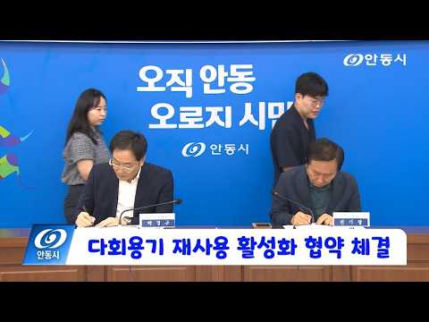 [안동 현장 리포트] 8월 14일, 다회용기 재사용 활성화 협약 체결
