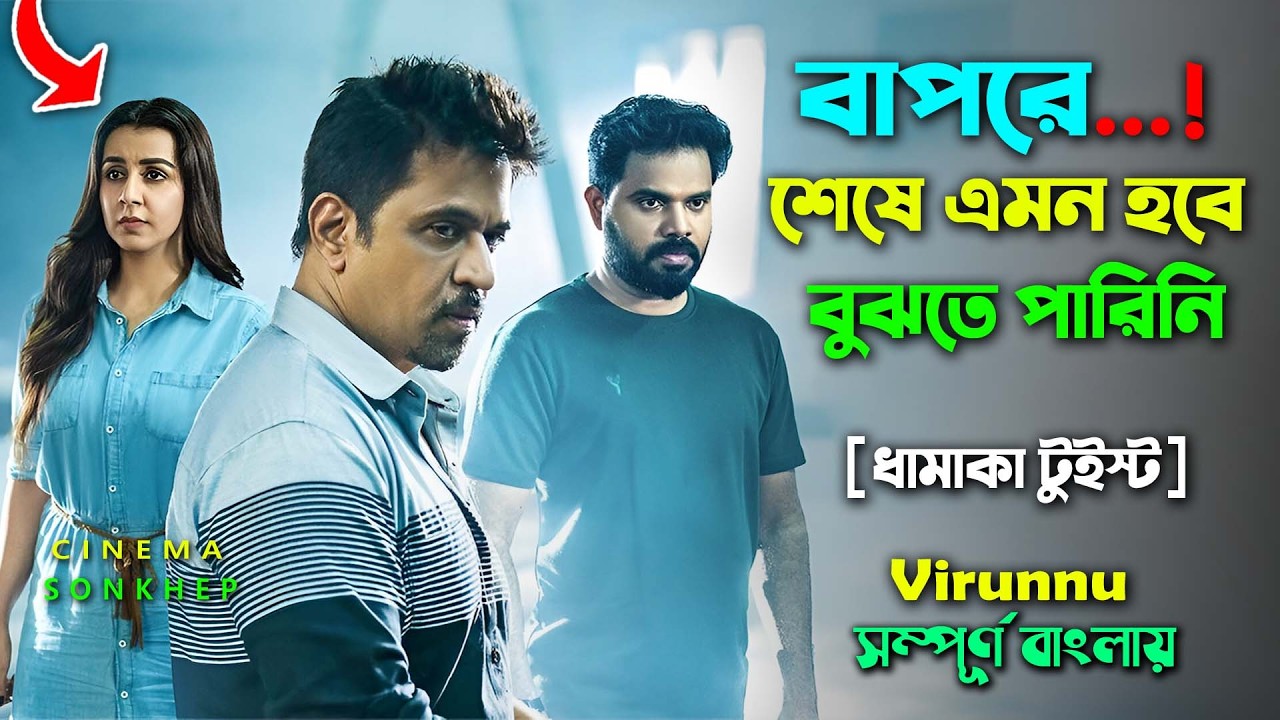 বাপরে..! শেষে এমন হবে কে জানতো ? Crime Thriller Movie | Explained in Bangla | সিনেমা সংক্ষেপ