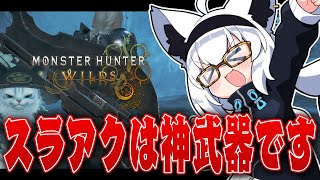 - 【モンハンワイルズ】HR4/スラッシュアックスは神武器です。【ホロライブ/白上フブキ】