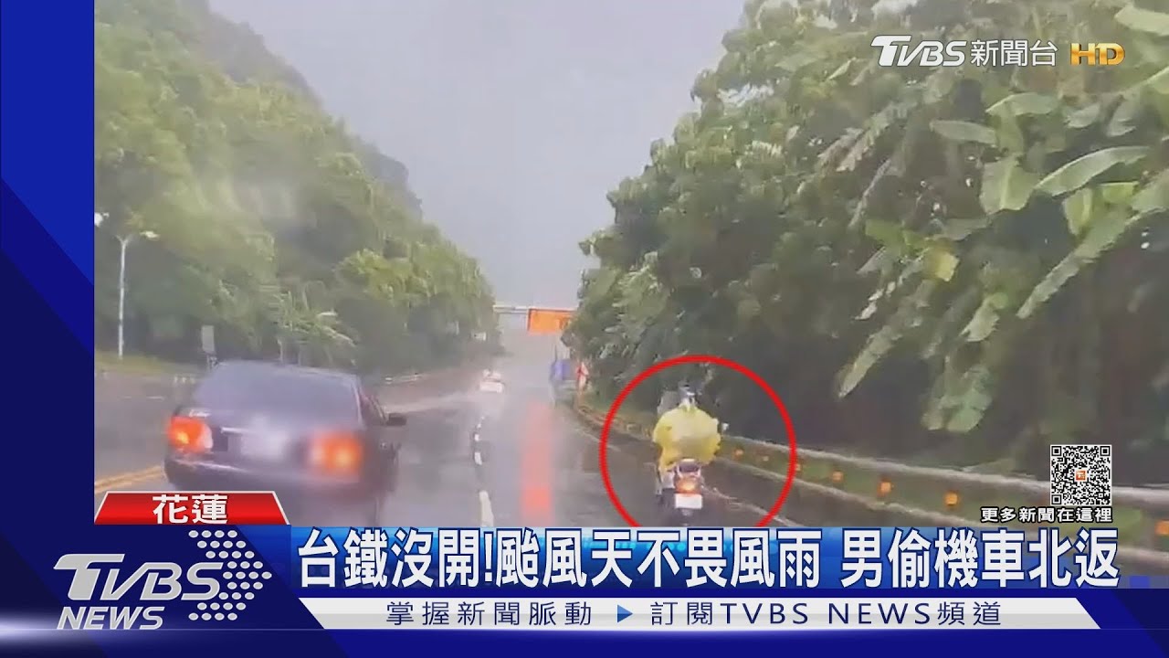 台鐵沒開!颱風天不畏風雨 男偷機車北返