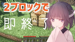 【マイクラ】2ブロック置いたら終了するマイクラ実況 #Shorts