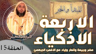صورة الحلقة 15-قصة الاربعة الاذكياء مُضر وربيعة وأنمار وإياد مع الافعى الجرهمي ـ الشيخ سعيد الكملي