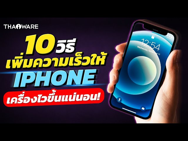  10 วิธี ช่วยแก้ปัญหา iPhone เครื่องช้า l ทิปส์แอนด์ทริกส์ มือถือ iPhone