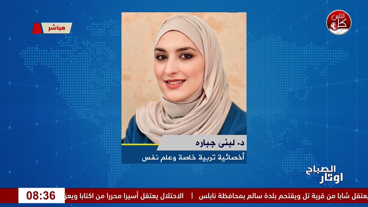 أطفالنا بين أيدينا أم بين الشاشات؟ لقاء الأخصائية في التربية الخاصة وعلم النفس د. لبنى جباره