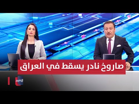 شاهد بالفيديو.. صاروخ نادر يسقط في العراق و إيران تلوح بمراجعة عقيدتها النووية  الحصاد الإخباري