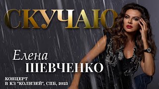 Елена Шевченко – Скучаю (Концерт в КЗ 