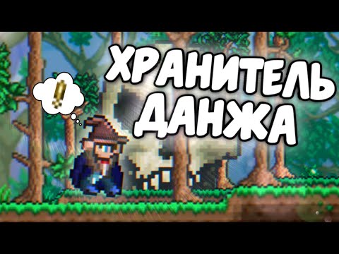 [Terraria : Гайды] - Хранитель Данжа (Dungeon Guardian)