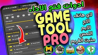 اداة Game Tool Pro🔥🔥لتحديث ببجي الجديد 3.8 ثبات ايم وتثبيت فريم 90 وازالة لاج