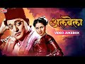 अलबेला Albela 1951 फ़िल्म के सुपरहिट गाने Bholi Su