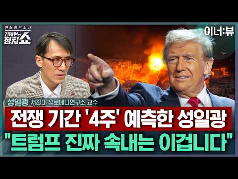 [김태현의 정치쇼] 트럼프 "이란 공습, 모든 목표 달성시까지"? 그 목표는/ 전쟁 장기화 될까? 전문가가 예측한 공습 기간/ 사우디 등 주변국 대응은I 이너:뷰 260302(월)