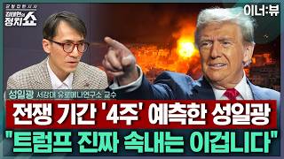[김태현의 정치쇼] 트럼프 "이란 공습, 모든 목표 달성시까지"? 그 목표는/ 전쟁 장기화 될까? 전문가가 예측한 공습 기간/ 사우디 등 주변국 대응은I 이너:뷰 260302(월)