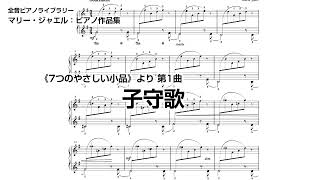 Download lagu マリー・ジャエル:《7つのやさしい小品》より 第1曲 子守歌 / Sept pièces faciles pour piano - 1. Chanson berçante (Marie Jaëll) mp3 Download lagu マリー・ジャエル:《7つのやさしい小品》より 第1曲 子守歌 / Sept pièces faciles pour piano - 1. Chanson berçante (Marie Jaëll) mp3