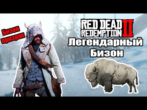 RDR2 где найти ЛЕГЕНДАРНОГО БИЗОНА? Комплект одежды бизон призрак в Red Dead Redemption 2.