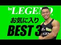 ビーレジェンドプロテイン スタッフおすすめの味 BEST 3【ビーレジェンド プロテイン】