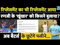 IPL 2025 Replacement का भी Replacement आया Ranji Trophy के सुपरस्ट�