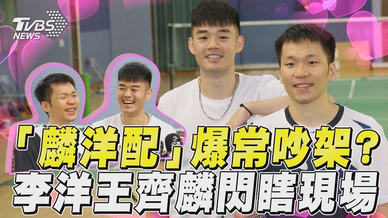 巴黎奧運/「麟洋配」奧運最終合體 王齊麟笑稱:終於擺脫我了
