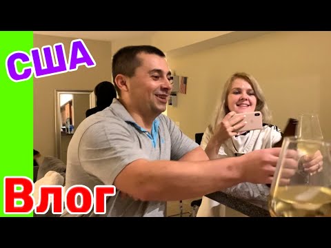 США Влог У нас в гостях наши друзья в Америке Большая семья в США /USA Vlog/