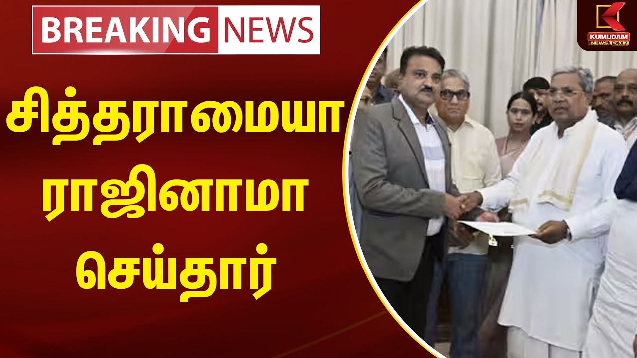 BREAKING : சித்தராமையா ராஜினாமா செய்தார் | Siddaramaiah | Karnataka | Kumudam News