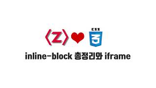 HTML/CSS 무료 강좌 7-2. inline-block 총정리와 iframe