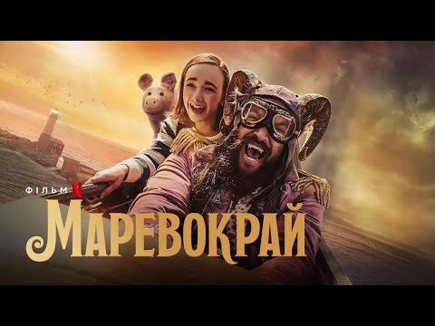 Маревокрай | Джейсон Момоа | Український трейлер 2 | Netflix