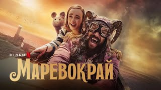 Маревокрай | Український трейлер 2 | Netflix