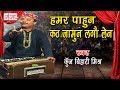 हमर पाहुन कठ जामुन लगौ लेन Maithili Hit Video Song 2017 Ma