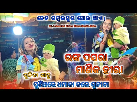 Sunita sahu _ Ranka Pasara Manika Hira || New Odia Bhajan Sunita Sahu Udheiapali kirtan 2025