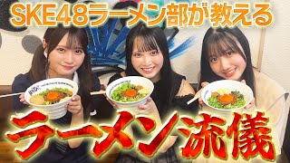 SKE48 桜井愛莉咲 の出演動画「【ラーメン流儀②】SKE48ラーメン部がおすすめする名古屋のラーメン二選！」のサムネイル画像