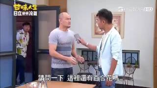 甘味人生274集-陳信彰（醬油）飾演花店客人