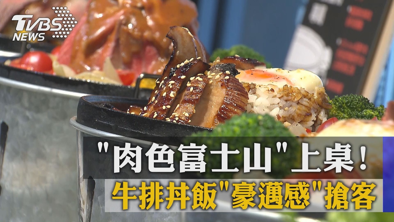 肉色富士山上桌！　牛排丼飯豪邁感搶客