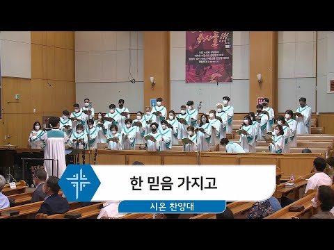 [22.07.10] 시온 찬양대 - 한 믿음 가지고 대표이미지