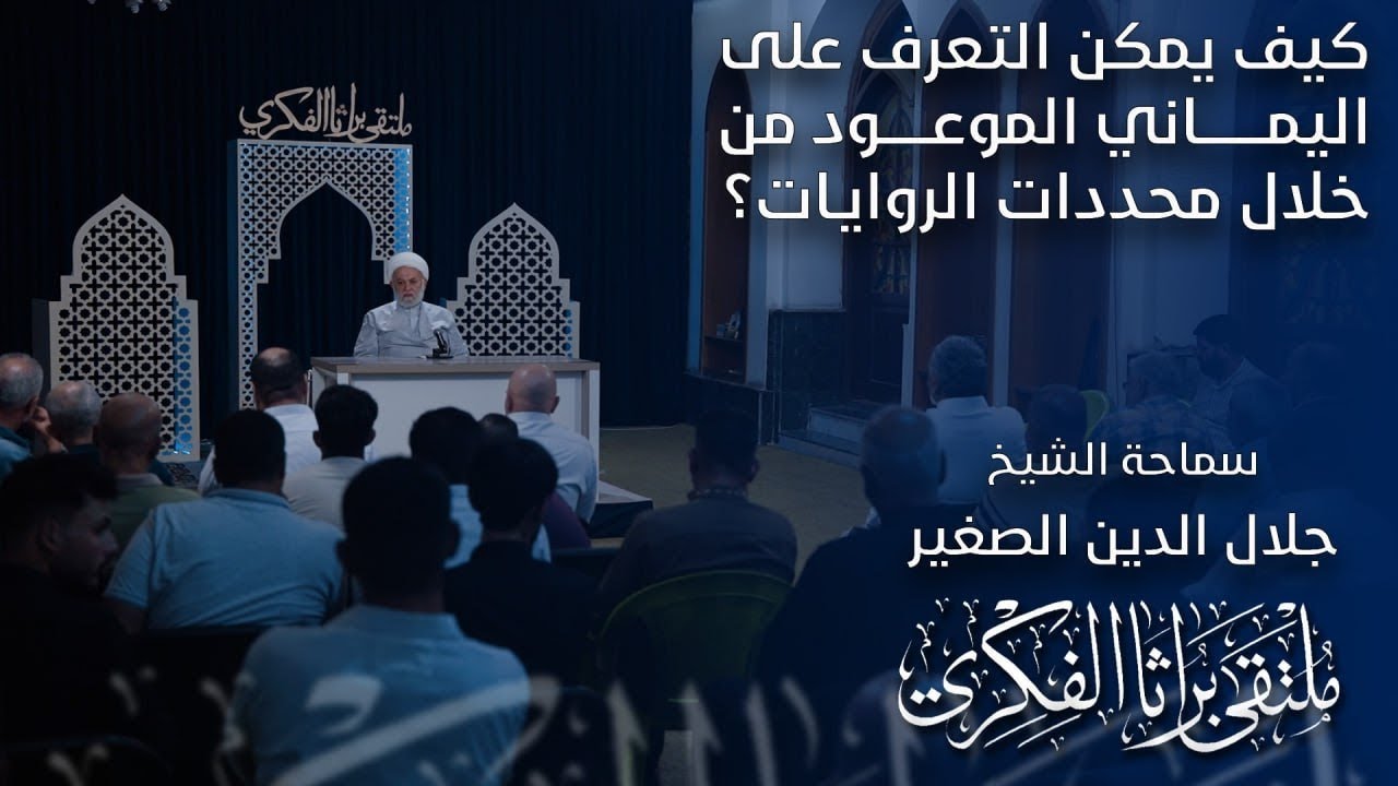 كيف يمكن التعرف على اليماني الموعود من خلال محددات الروايات؟