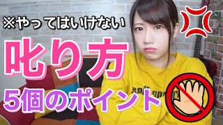 【これはダメ⚠️】子どもの叱り方 5つのポイント