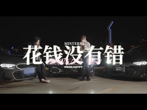 MISTERK - "花钱没有错" (Official Music Video)