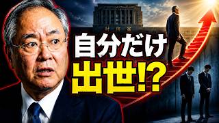 【財務省に激震】部下を見捨てて自分だけ出世？異例人事の裏で何が起きたのか | 高橋洋一