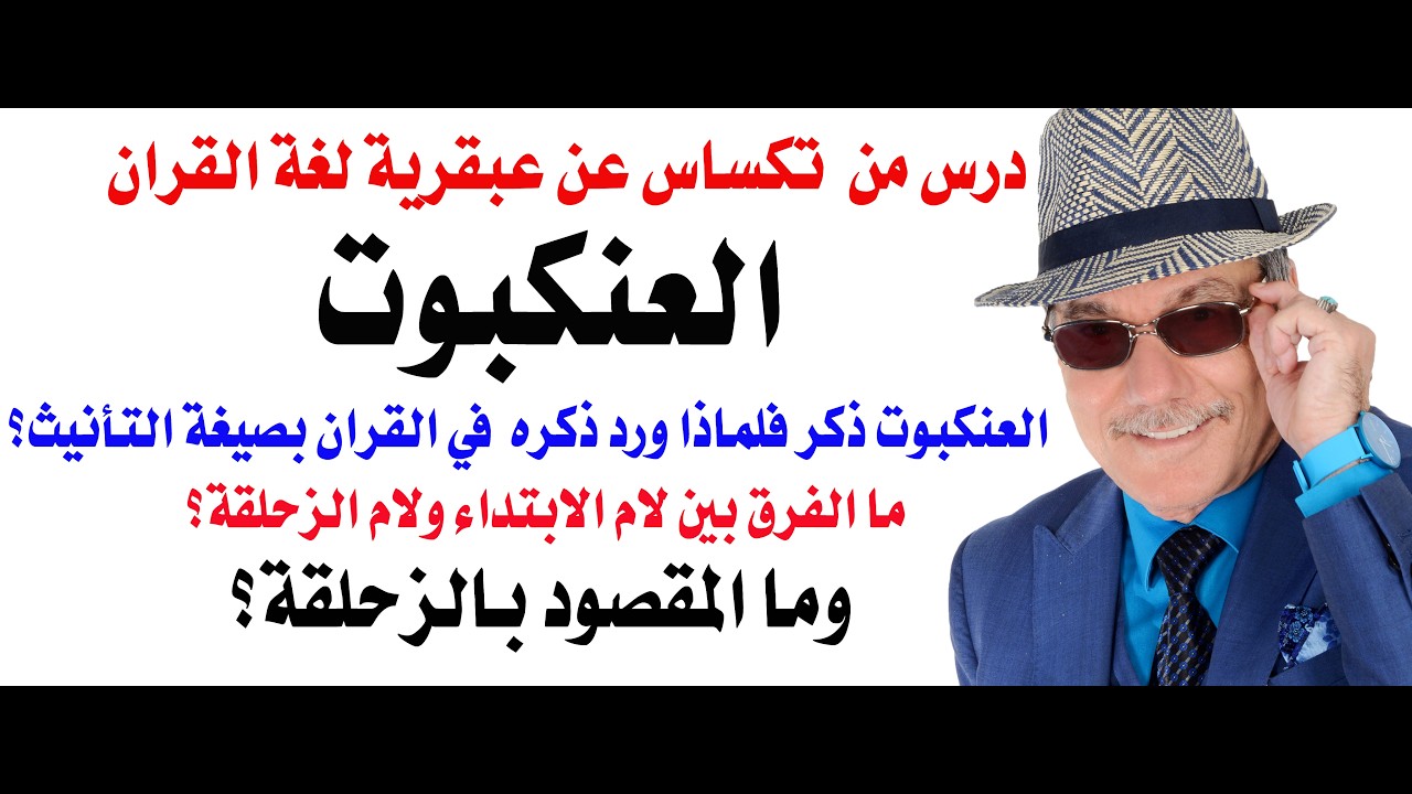 د.أسامة فوزي # 5327 - عبقرية اللغة في القران الكريم