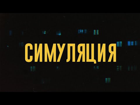 SIZOR-  СИМУЛЯЦИЯ (Lyrics, Post-Punk)