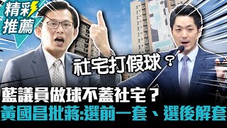 [討論] 國昌：蔣萬安社宅選前說一套,選後想解套