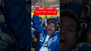 【速報】大谷翔平サヨナラホームラン🔥🔥大谷翔平の第3号ホームランでドジャース開幕8連勝!!!! #大谷翔平 #大谷 #ドジャース #ホームラン #今日の大谷さん  #現地映像 #サヨナラ #3号